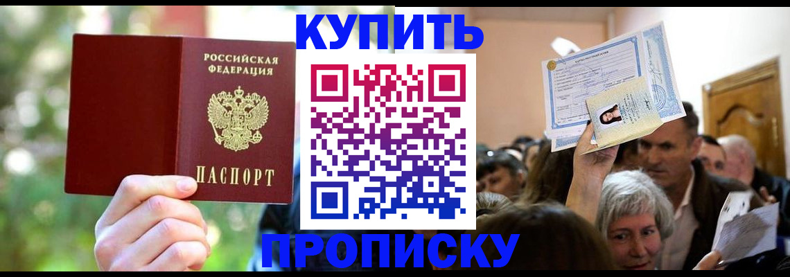 прописка 2025 в Белово