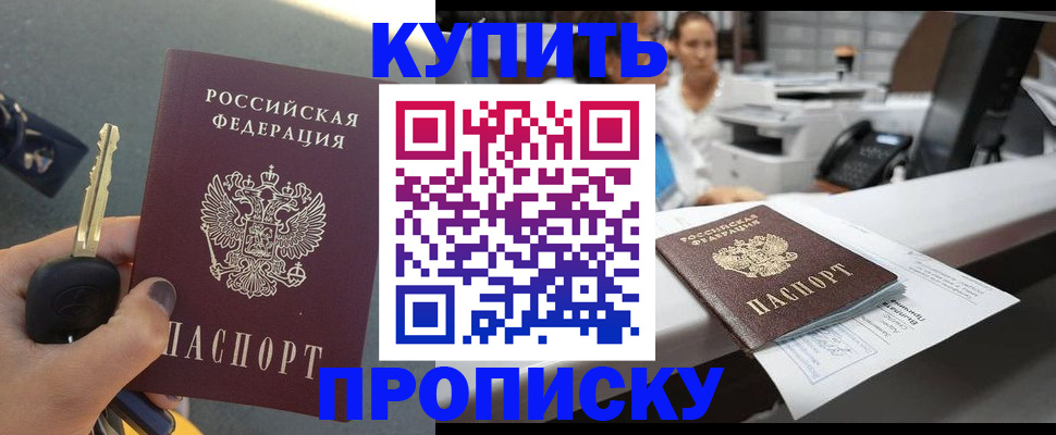 прописка в Белово